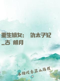 重生嫡女：復仇太子妃