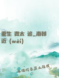 重生嬌妻太難追