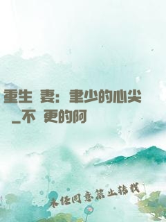 重生嬌妻：聿少的心尖寵