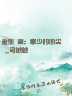 重生嬌妻：聿少的心尖寵