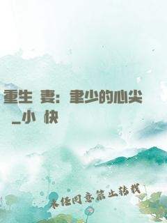 重生嬌妻：聿少的心尖寵