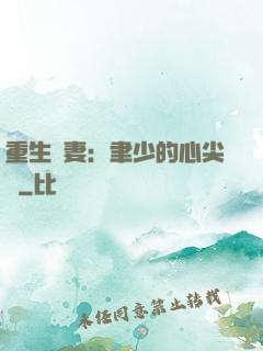 重生嬌妻：聿少的心尖寵