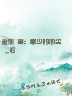 重生嬌妻：聿少的心尖寵