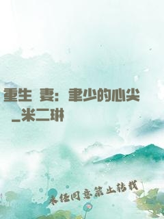 重生嬌妻：聿少的心尖寵
