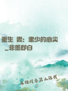 重生嬌妻：聿少的心尖寵