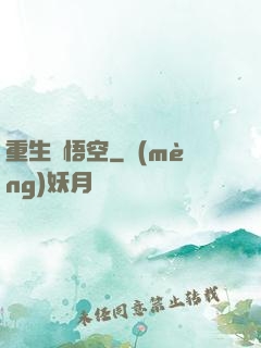 重生孫悟空