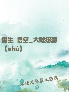 重生孫悟空