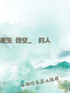重生孫悟空