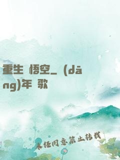 重生孫悟空