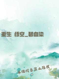 重生孫悟空