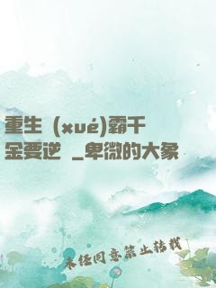 重生學(xué)霸千金要逆襲