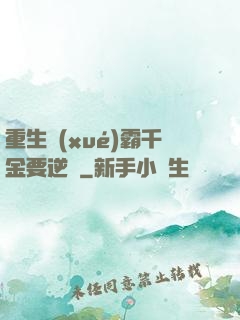 重生學(xué)霸千金要逆襲