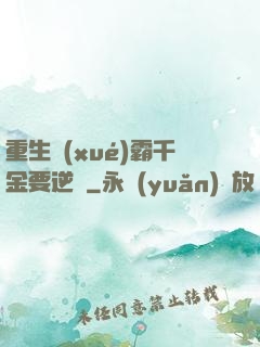 重生學(xué)霸千金要逆襲