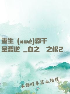 重生學(xué)霸千金要逆襲