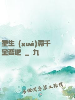重生學(xué)霸千金要逆襲