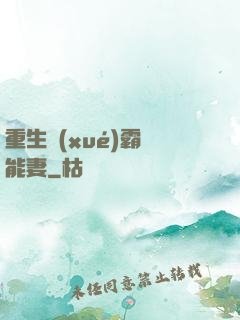 重生學(xué)霸異能妻