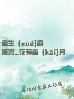 重生學(xué)霸異能妻