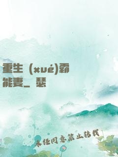 重生學(xué)霸異能妻