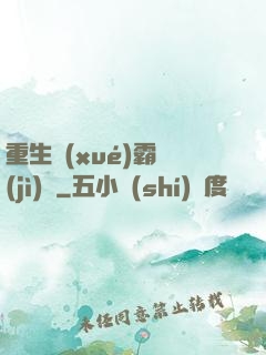 重生學(xué)霸計(jì)劃