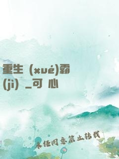 重生學(xué)霸計(jì)劃
