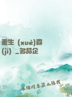 重生學(xué)霸計(jì)劃