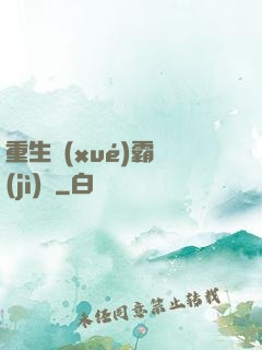 重生學(xué)霸計(jì)劃