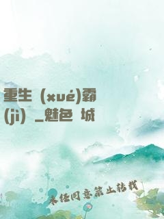 重生學(xué)霸計(jì)劃