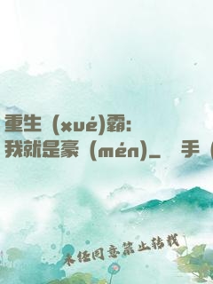 重生學(xué)霸：我就是豪門(mén)