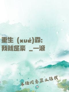 重生學(xué)霸：我就是豪門
