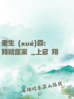 重生學(xué)霸：我就是豪門