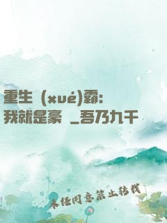 重生學(xué)霸：我就是豪門