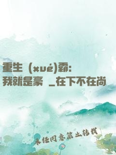 重生學(xué)霸：我就是豪門