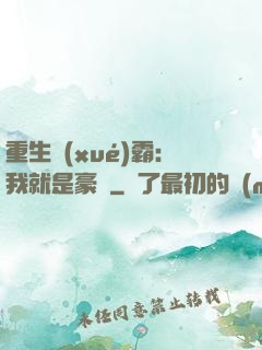 重生學(xué)霸：我就是豪門