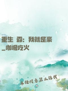 重生學霸：我就是豪門