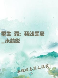重生學霸：我就是豪門