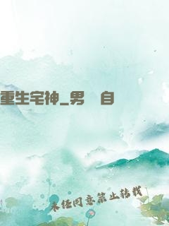 重生宅神
