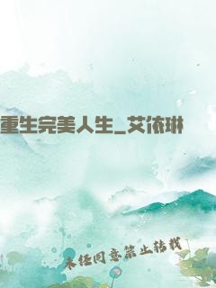 重生完美人生