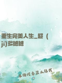 重生完美人生