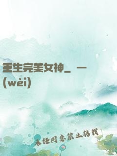 重生完美女神