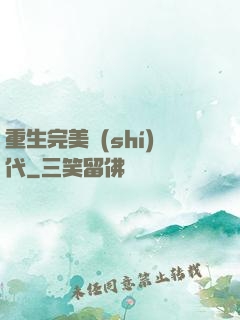 重生完美時(shí)代
