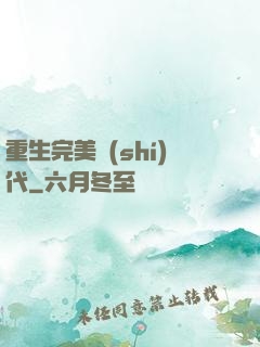 重生完美時(shí)代