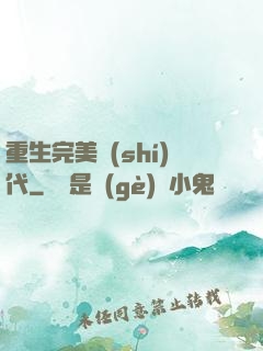 重生完美時(shí)代