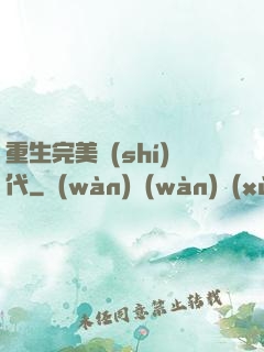 重生完美時(shí)代