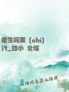 重生完美時(shí)代