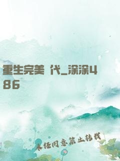 重生完美時代