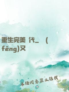 重生完美時代