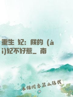 重生宮妃：朕的愛(ài)妃不好惹