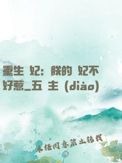 重生宮妃：朕的愛妃不好惹