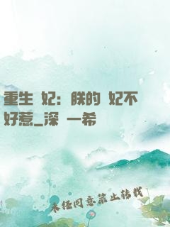 重生宮妃：朕的愛妃不好惹