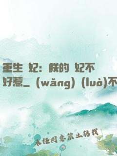 重生宮妃：朕的愛妃不好惹